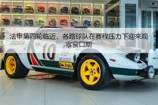 法甲第四轮临近,各路球队在赛程压力下迎来观察窗口期