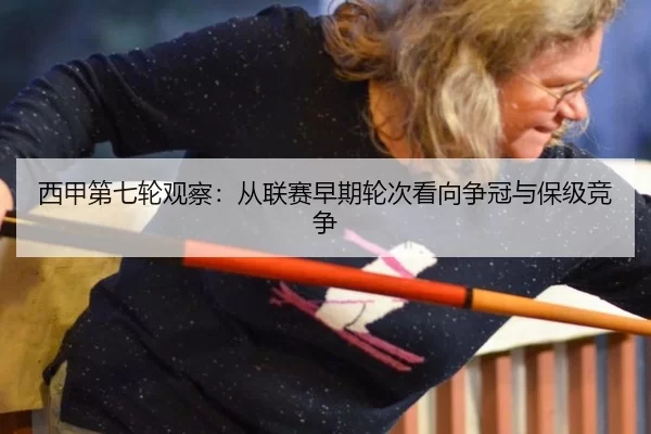 西甲第七轮观察:从联赛早期轮次看向争冠与保级竞争