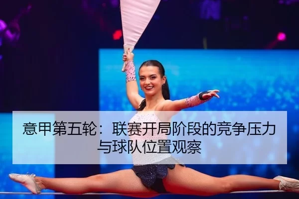 意甲第五轮:联赛开局阶段的竞争压力与球队位置观察
